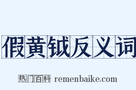 假黄钺反义词是什么意思的图片